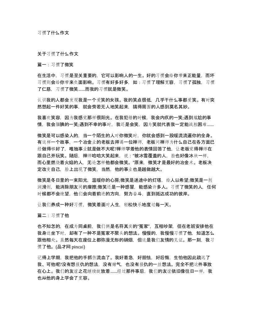 习惯了什么作文