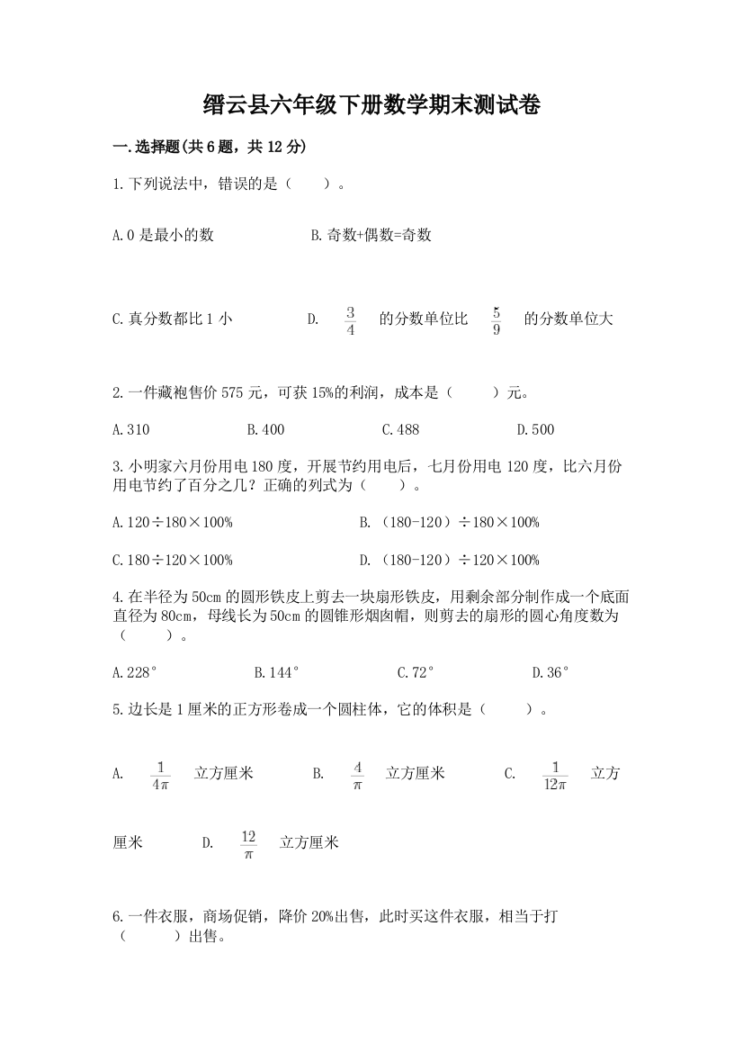 缙云县六年级下册数学期末测试卷word版