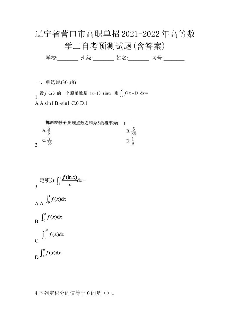 辽宁省营口市高职单招2021-2022年高等数学二自考预测试题含答案