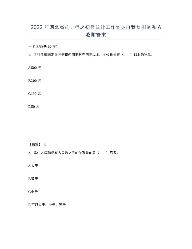 2022年河北省统计师之初级统计工作实务自我检测试卷A卷附答案