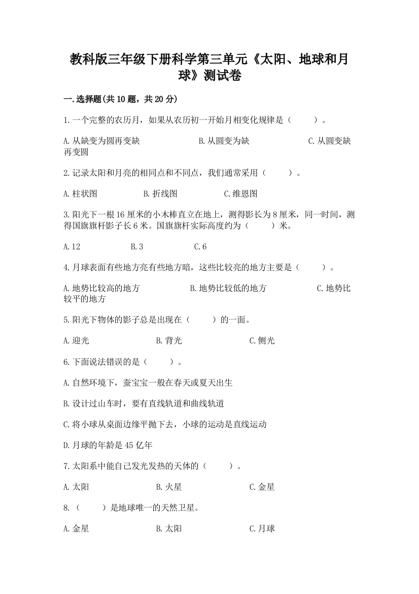 教科版三年级下册科学第三单元《太阳、地球和月球》测试卷含完整答案（易错题）