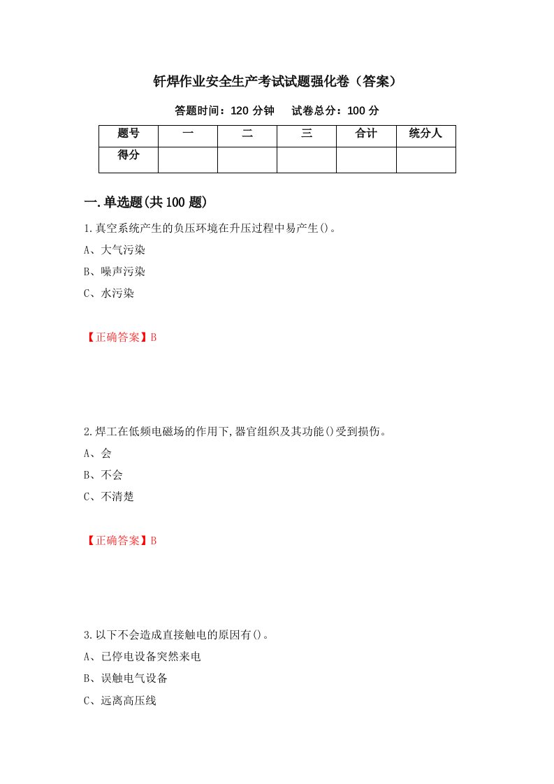 钎焊作业安全生产考试试题强化卷答案第65卷