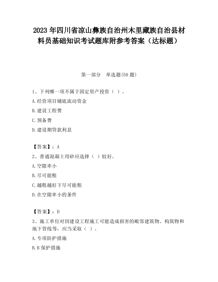 2023年四川省凉山彝族自治州木里藏族自治县材料员基础知识考试题库附参考答案（达标题）