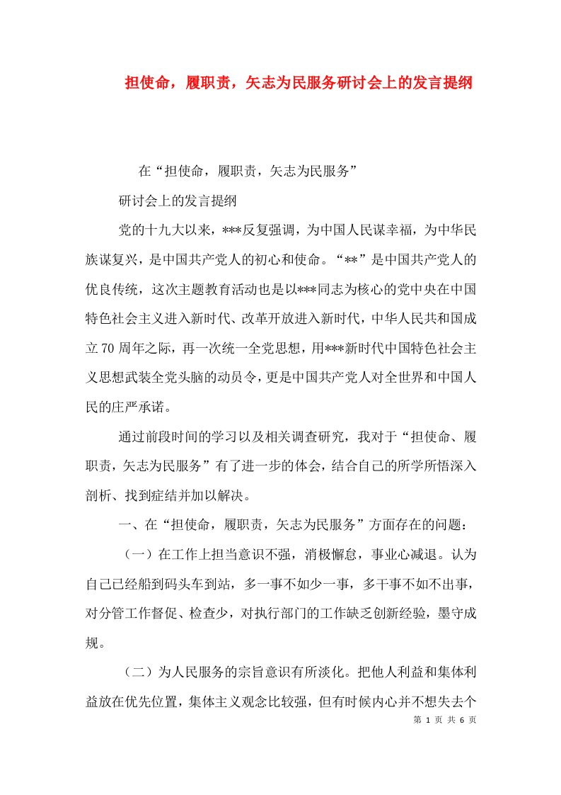 担使命，履职责，矢志为民服务研讨会上的发言提纲