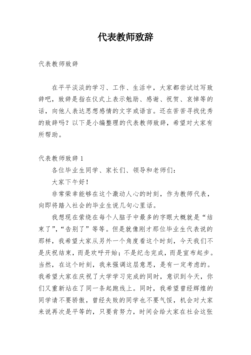 代表教师致辞