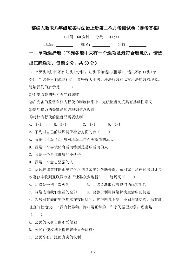 部编人教版八年级道德与法治上册第二次月考测试卷参考答案