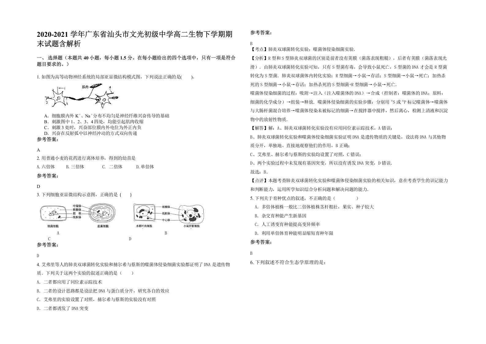 2020-2021学年广东省汕头市文光初级中学高二生物下学期期末试题含解析