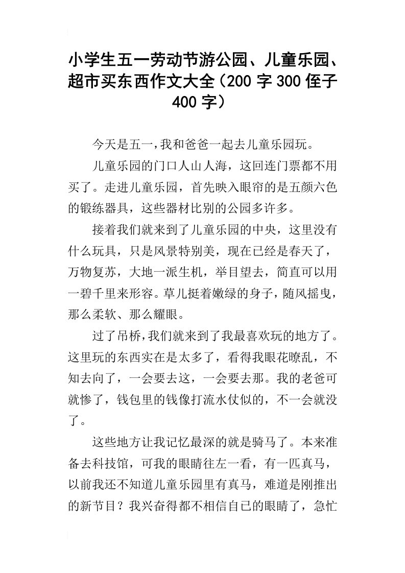 小学生五一劳动节游公园、儿童乐园、超市买东西作文大全200字300侄子400字