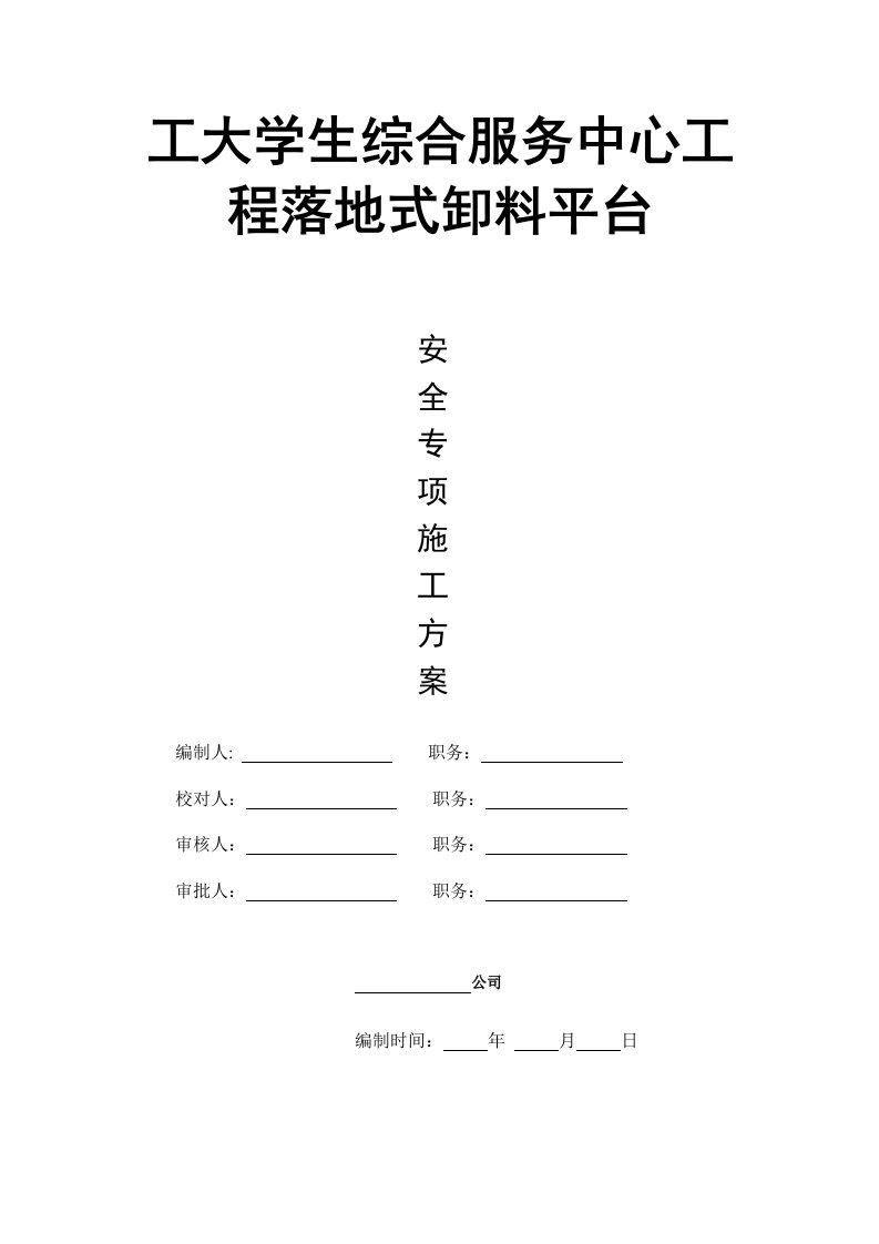 湖南某高校落地式缷料平台安全专项施工方案(含计算书)