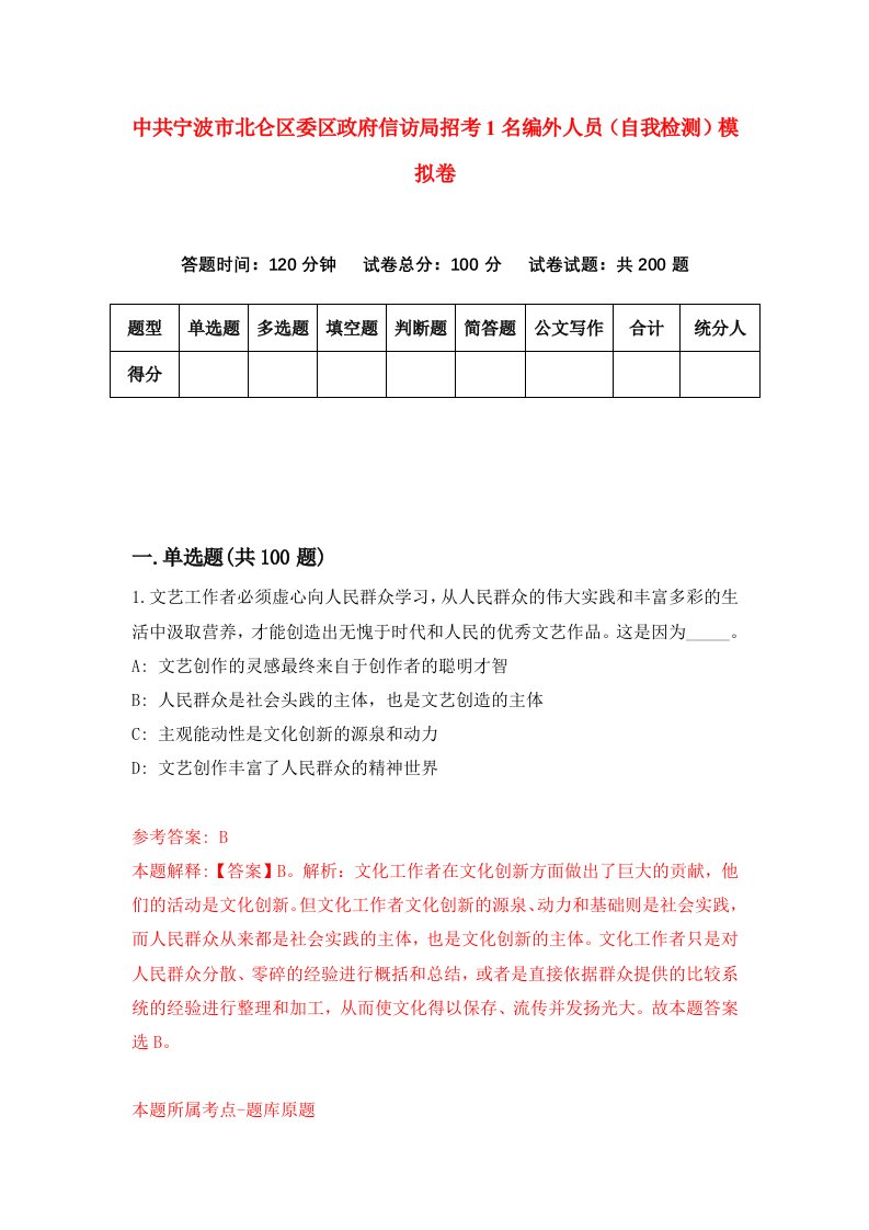 中共宁波市北仑区委区政府信访局招考1名编外人员自我检测模拟卷1