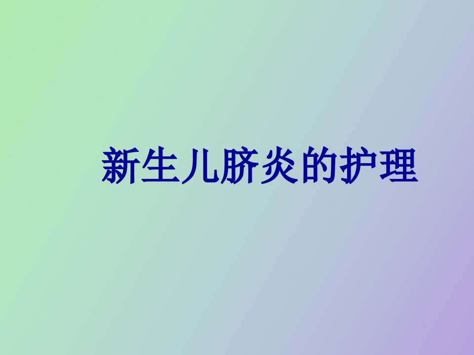 生儿脐炎的护理、新生儿低钙血症