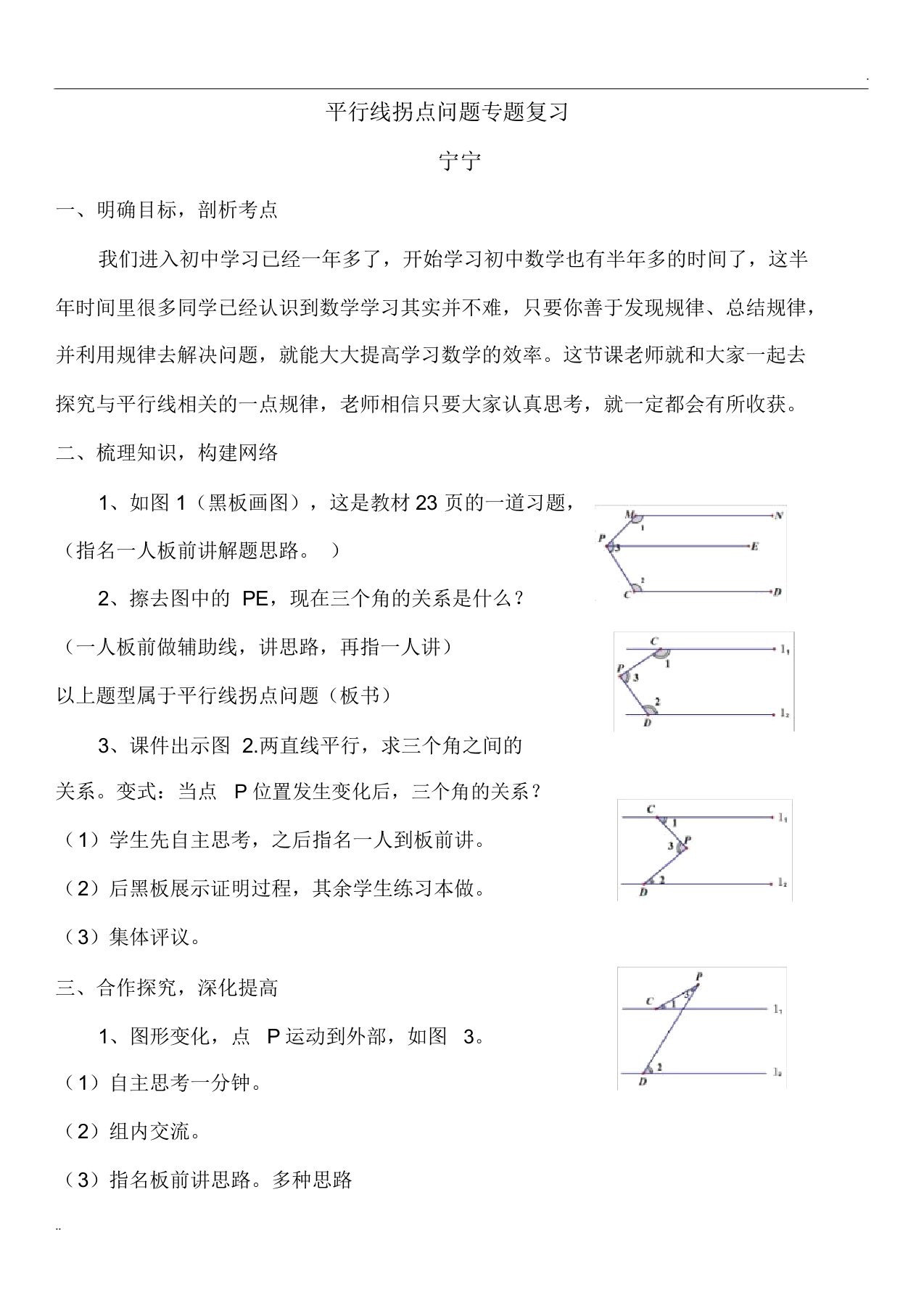 平行线拐点问题专题复习教学设计