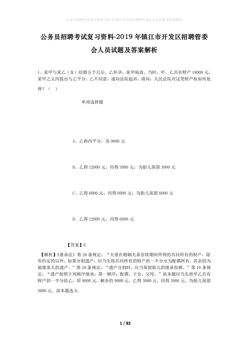 公务员招聘考试复习资料-2019年镇江市开发区招聘管委会人员试题及答案解析