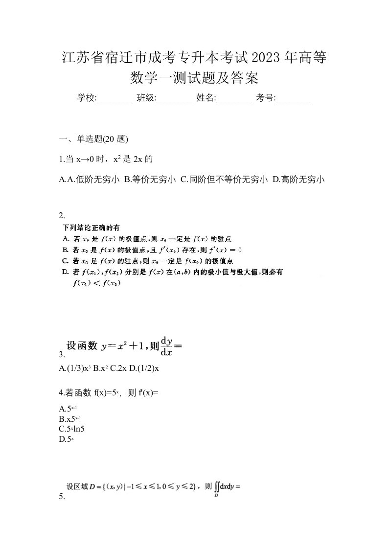 江苏省宿迁市成考专升本考试2023年高等数学一测试题及答案