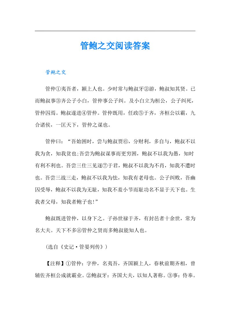 管鲍之交阅读答案