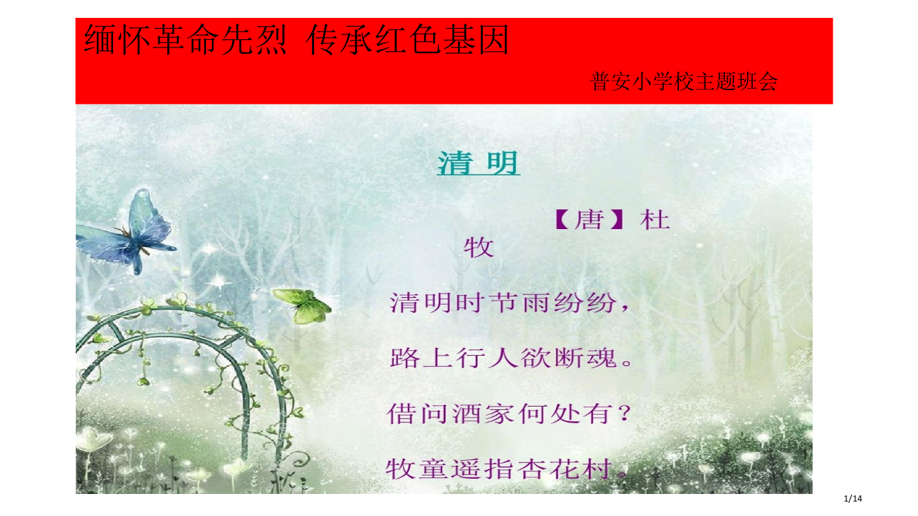 缅怀革命先烈传承红色基因清明节主题班会省公开课一等奖全国示范课微课金奖PPT课件