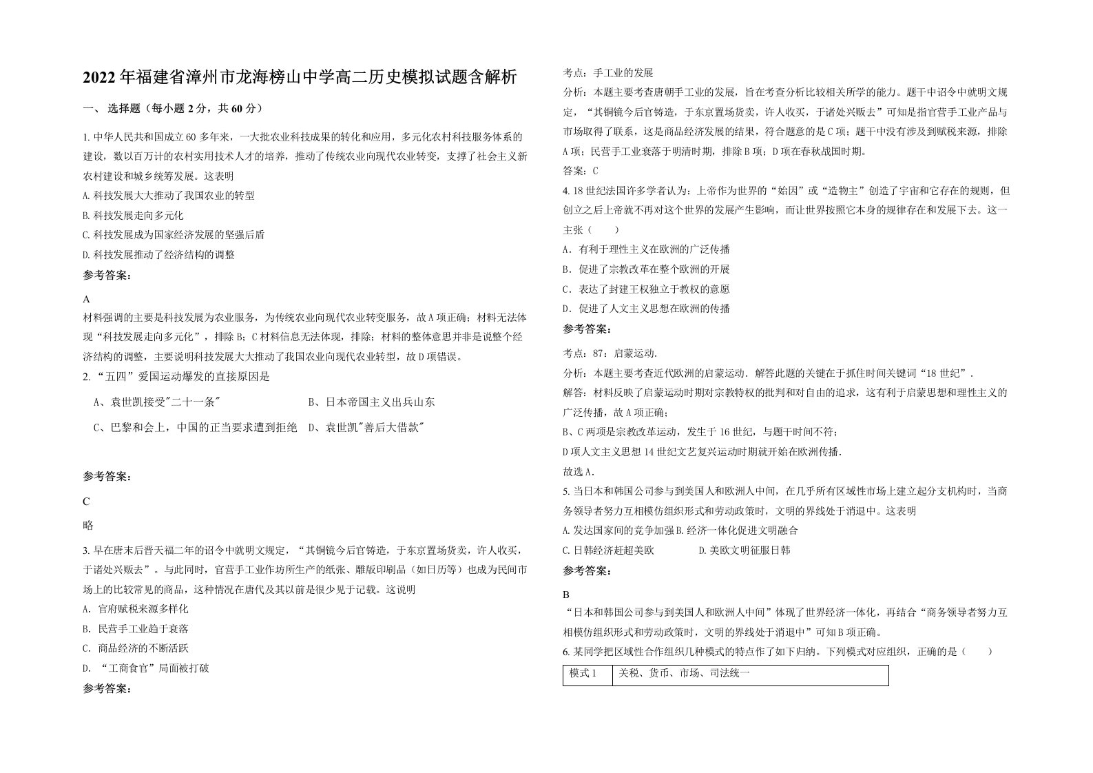 2022年福建省漳州市龙海榜山中学高二历史模拟试题含解析