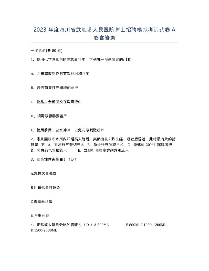 2023年度四川省武胜县人民医院护士招聘模拟考试试卷A卷含答案