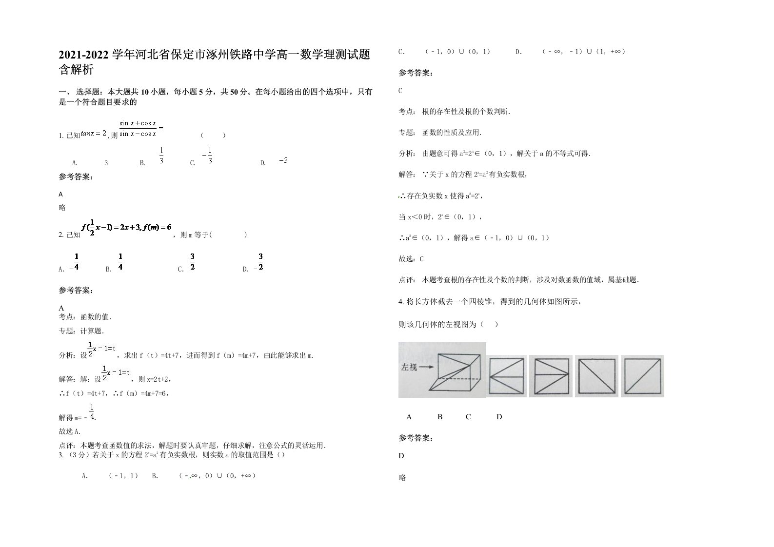 2021-2022学年河北省保定市涿州铁路中学高一数学理测试题含解析