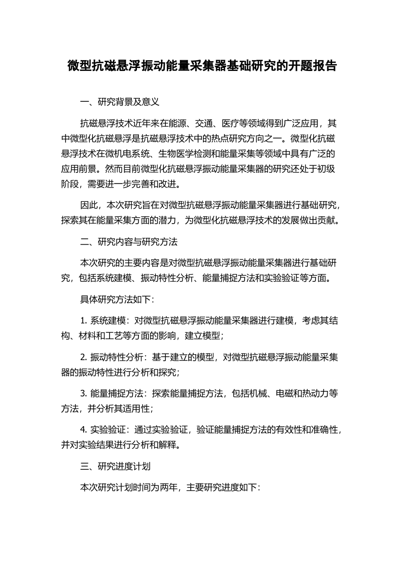 微型抗磁悬浮振动能量采集器基础研究的开题报告