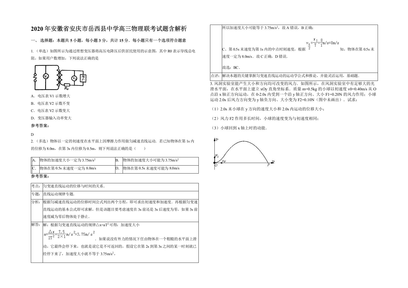 2020年安徽省安庆市岳西县中学高三物理联考试题含解析