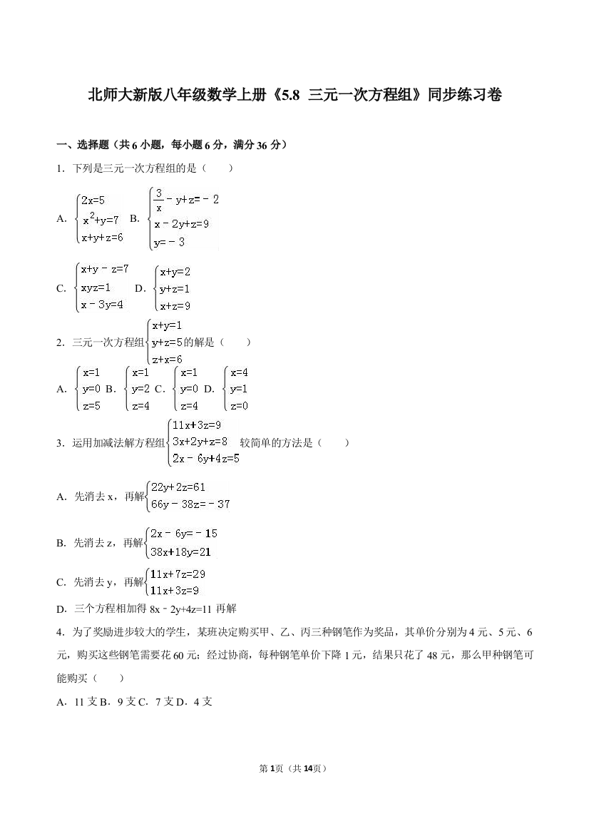 【小学中学教育精选】北师大版八年级上5.8三元一次方程组同步练习含答案解析