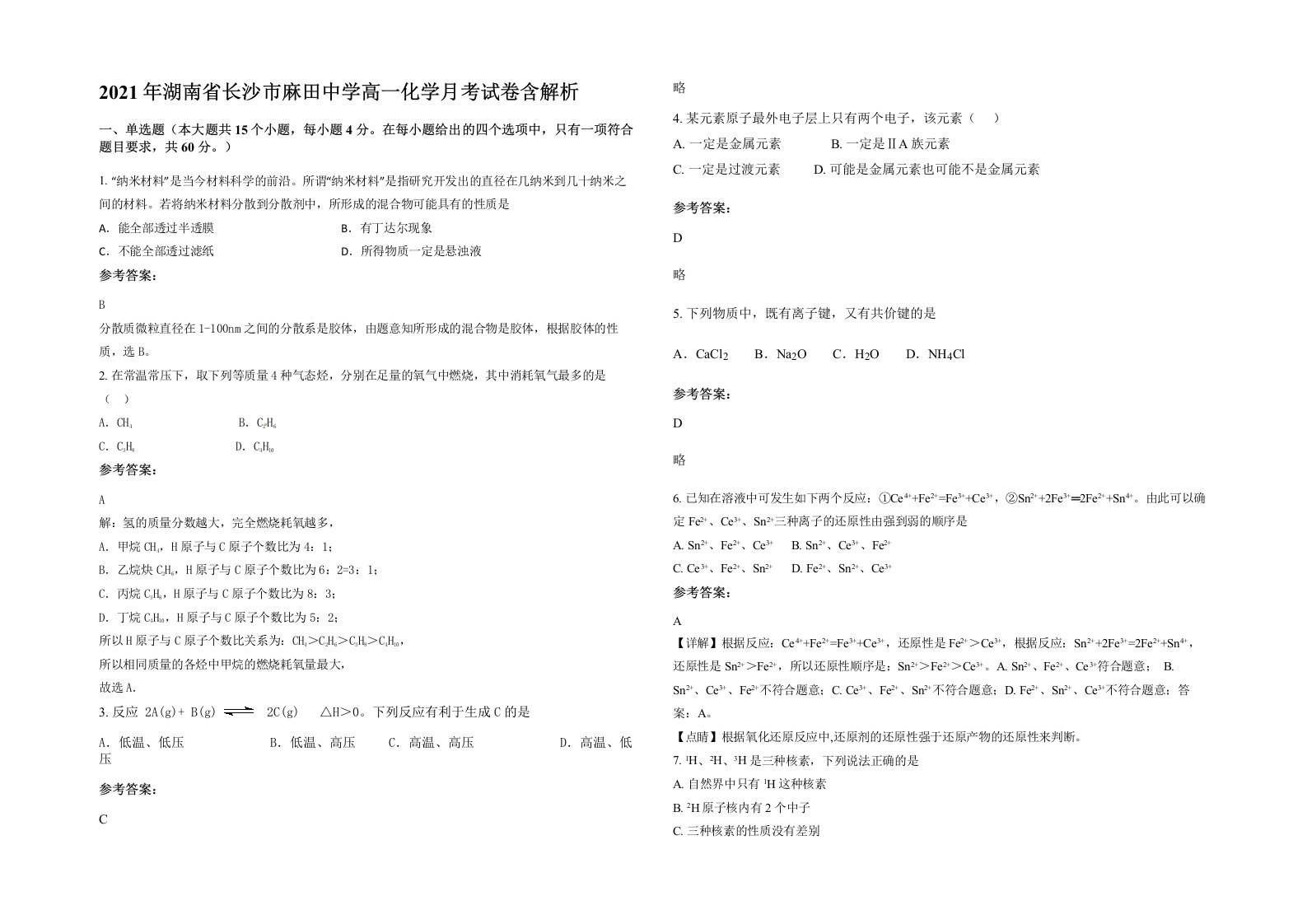 2021年湖南省长沙市麻田中学高一化学月考试卷含解析