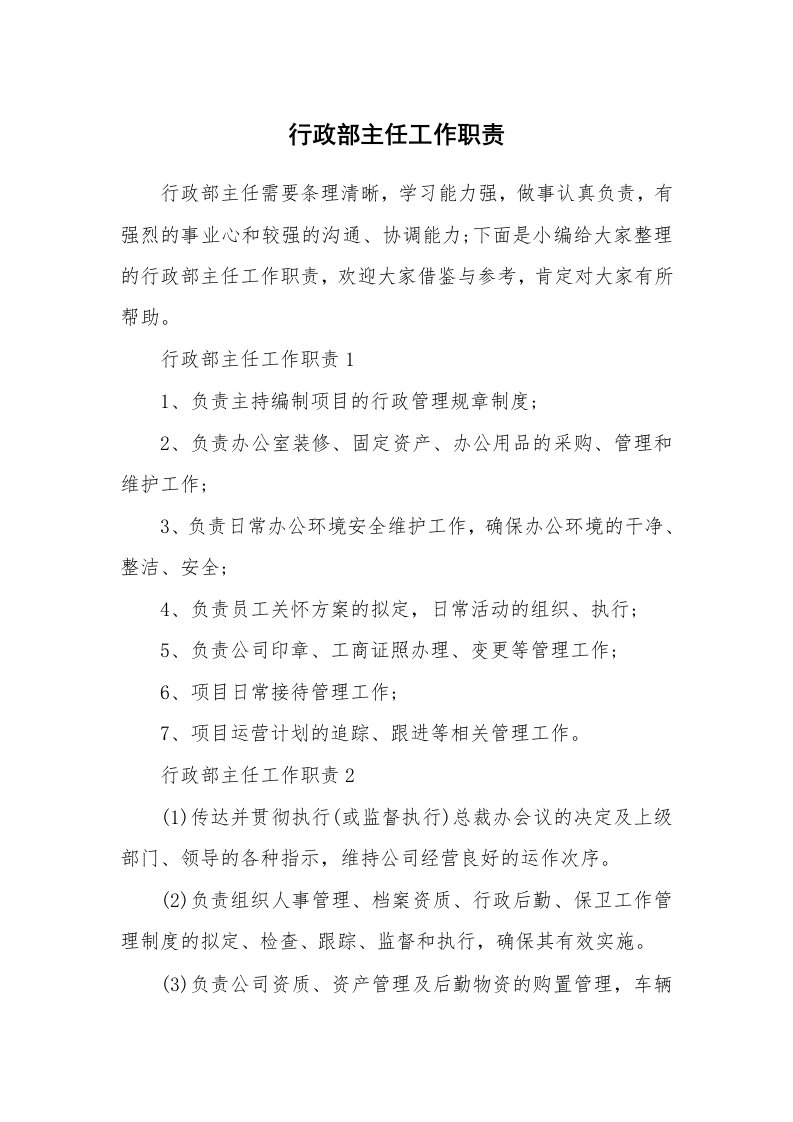 办公文秘_行政部主任工作职责