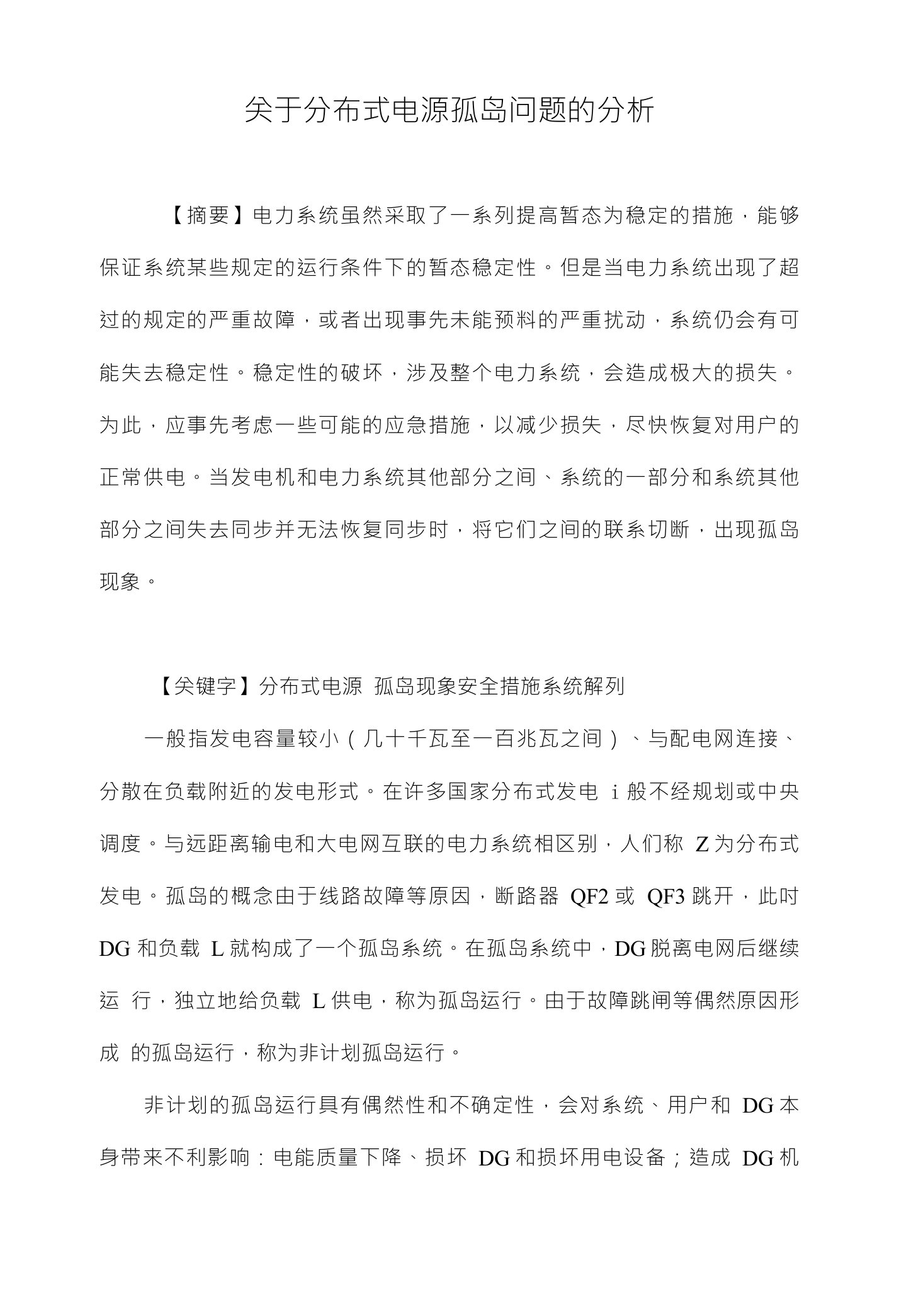 关于分布式电源孤岛问题的分析