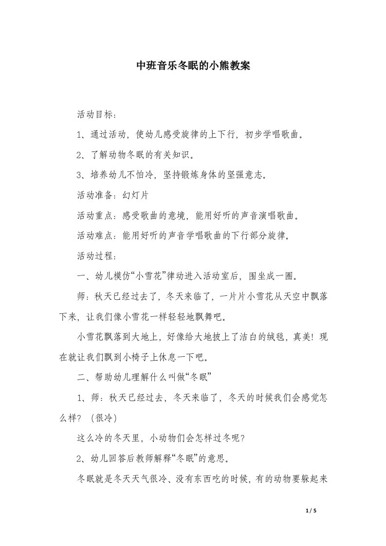 中班音乐冬眠的小熊教案