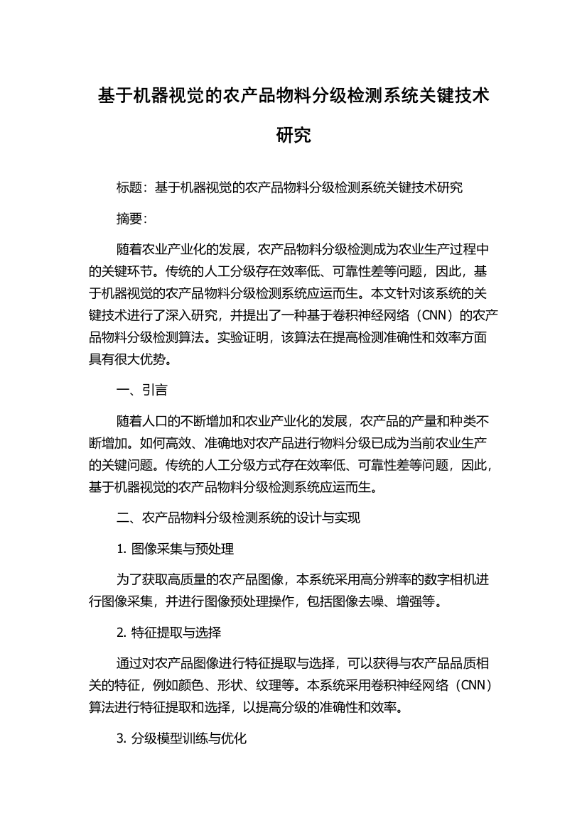 基于机器视觉的农产品物料分级检测系统关键技术研究