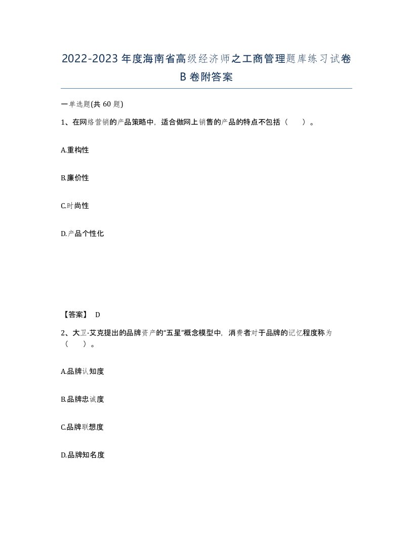 2022-2023年度海南省高级经济师之工商管理题库练习试卷B卷附答案