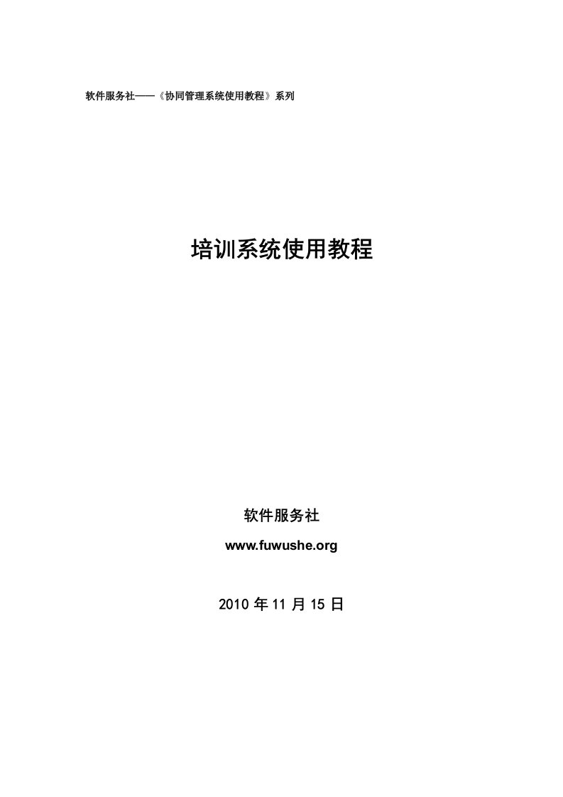 软件服务社协同管理系统使用教程系列培训系统使用教程