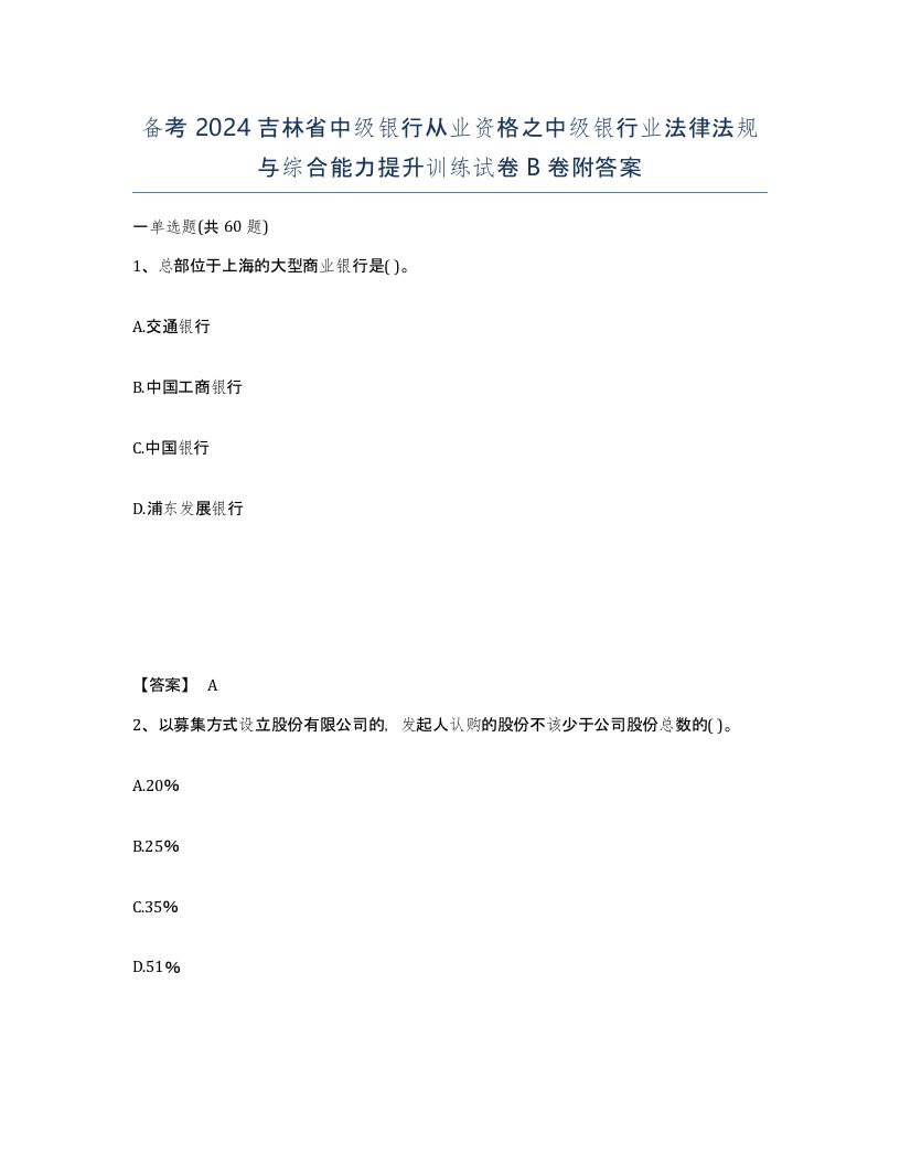 备考2024吉林省中级银行从业资格之中级银行业法律法规与综合能力提升训练试卷B卷附答案