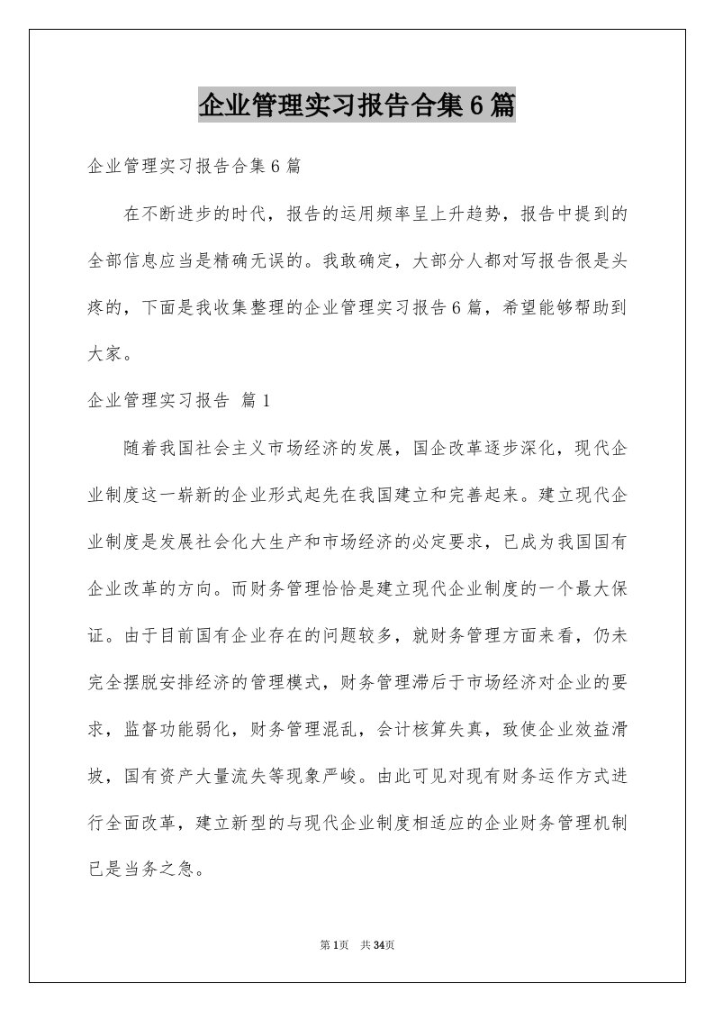 企业管理实习报告合集6篇