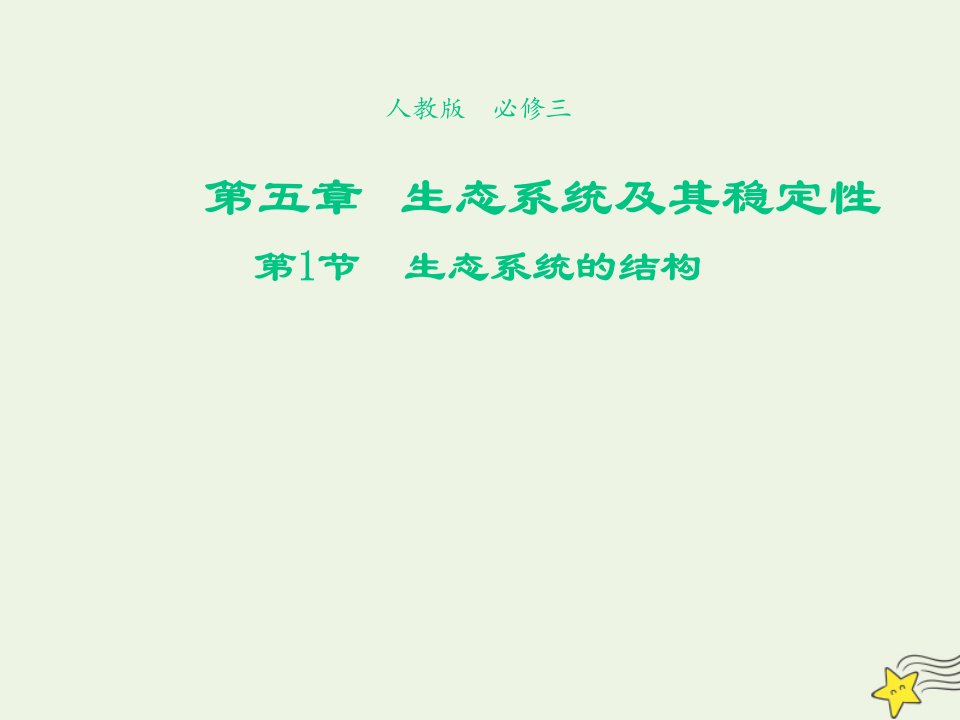 2021_2022年高中生物第五章生态系统及其稳定性第1节生态系统的结构四课件新人教版必修3