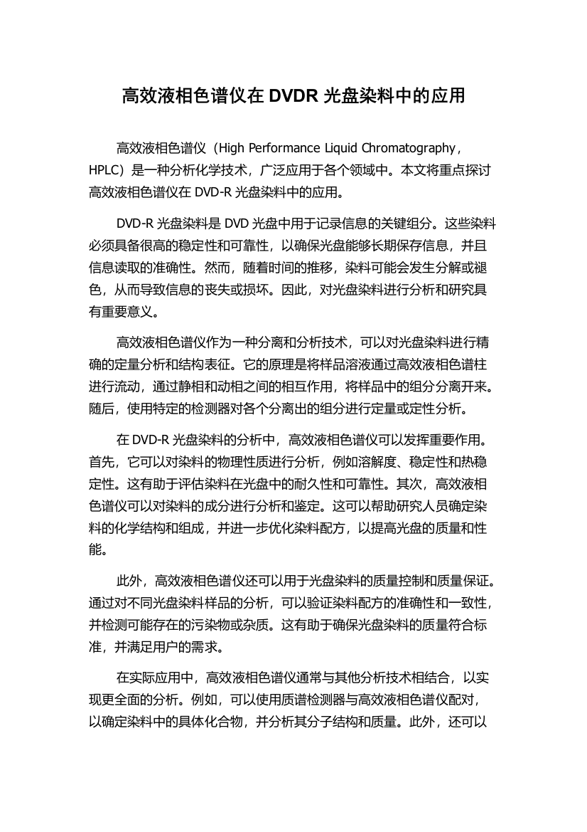 高效液相色谱仪在DVDR光盘染料中的应用