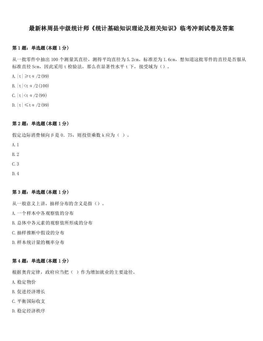 最新林周县中级统计师《统计基础知识理论及相关知识》临考冲刺试卷及答案