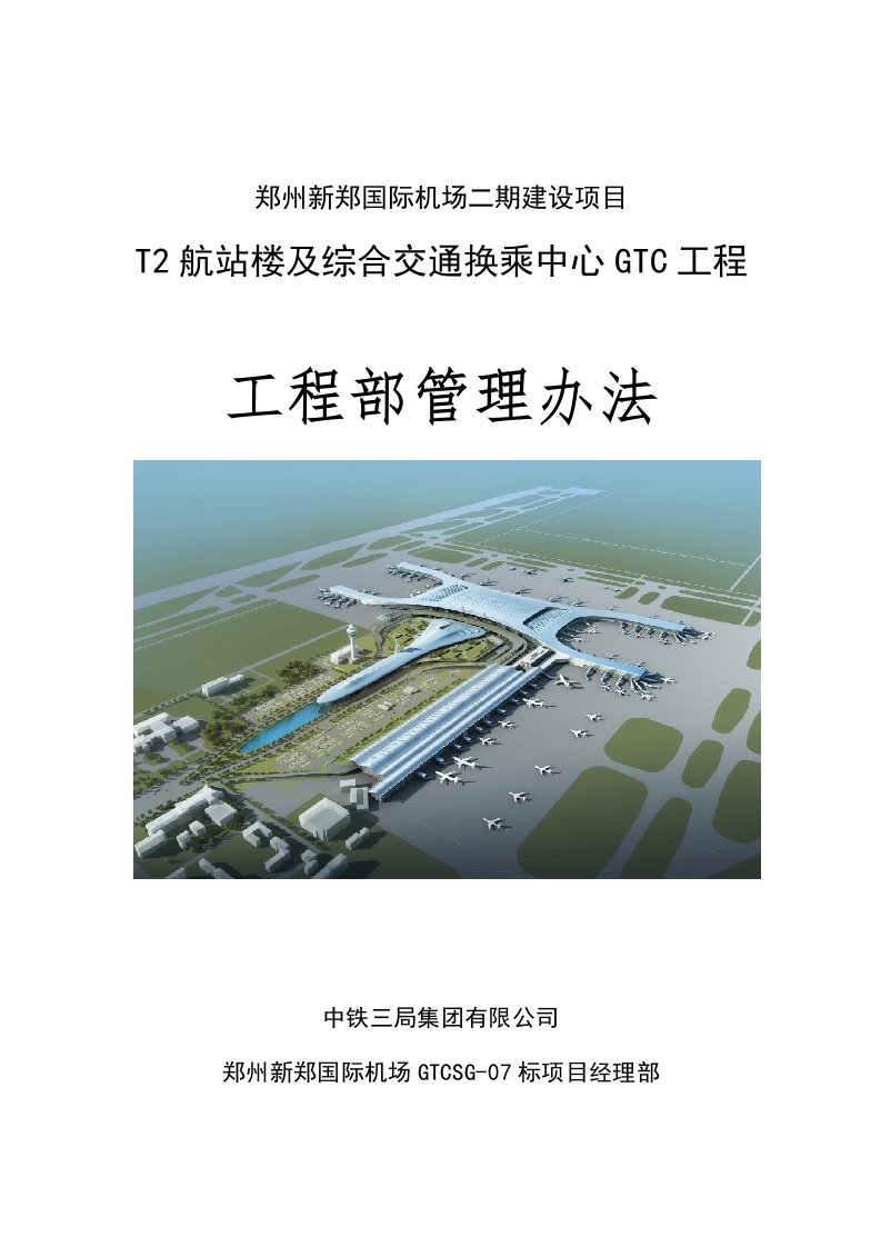 国际机场建设项目航站楼及综合交通换乘中心工程工程部工作职责及管理办法