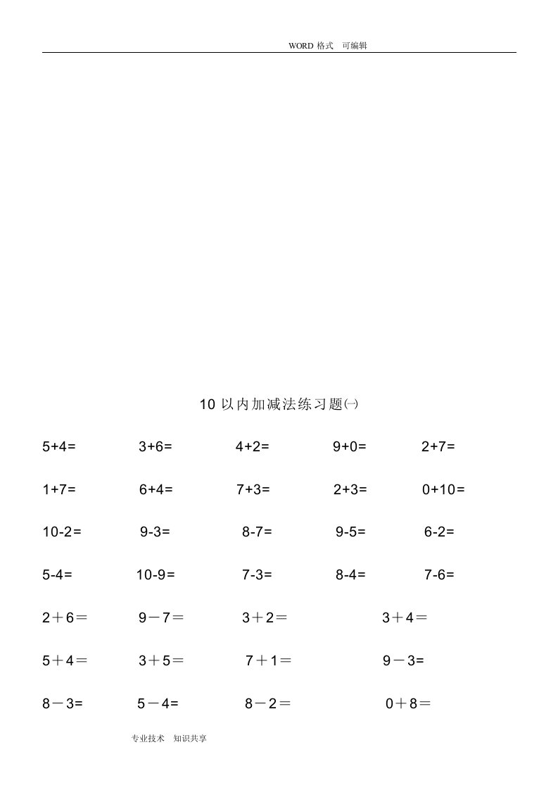 幼升小必备-10以内加减法算数模拟练习试题