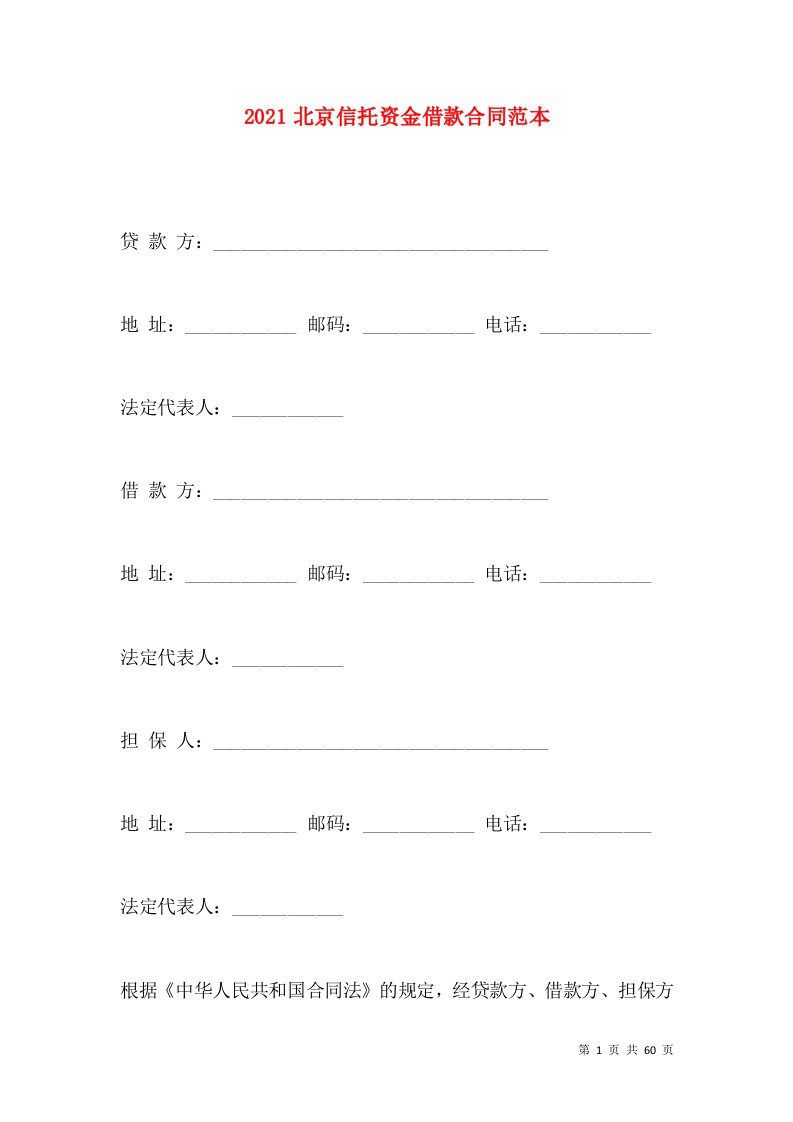 2021北京信托资金借款合同范本