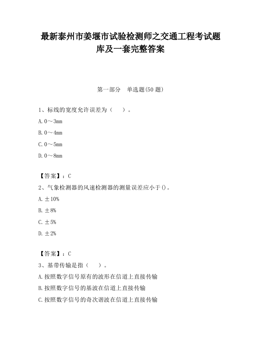 最新泰州市姜堰市试验检测师之交通工程考试题库及一套完整答案