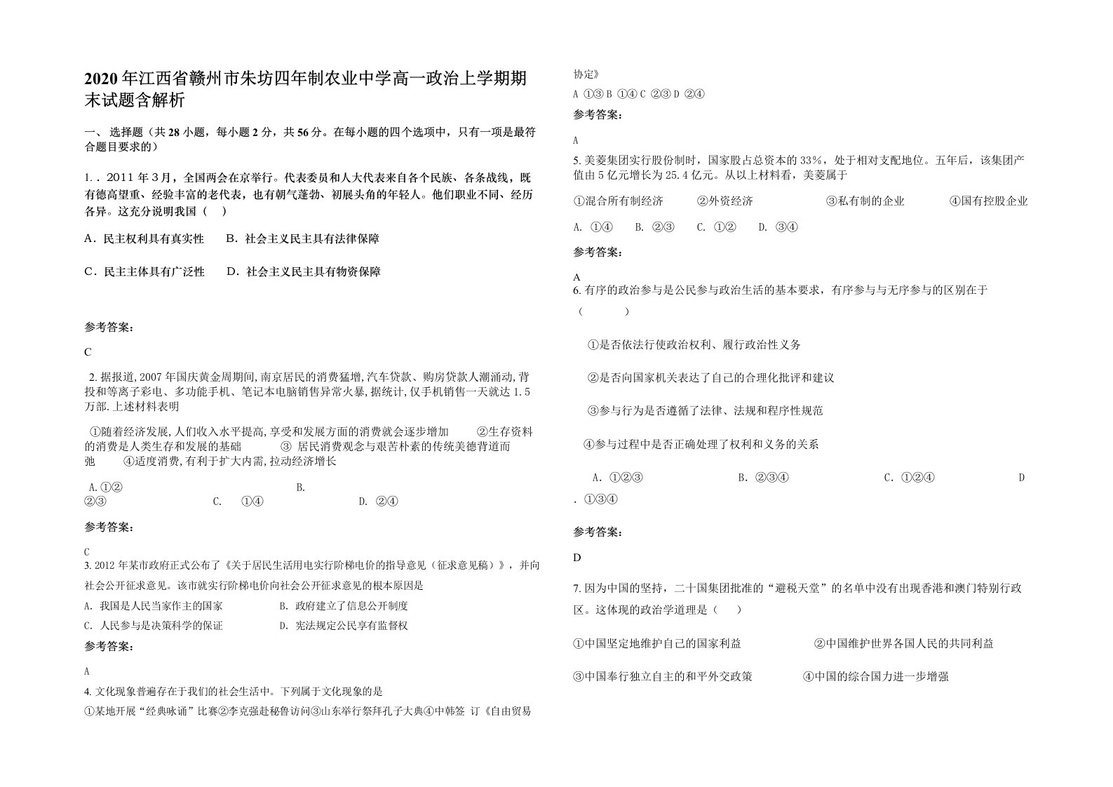 2020年江西省赣州市朱坊四年制农业中学高一政治上学期期末试题含解析