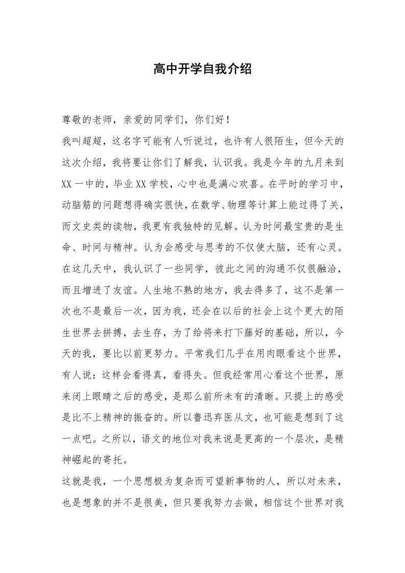 其他范文_常用公文_高中开学自我介绍