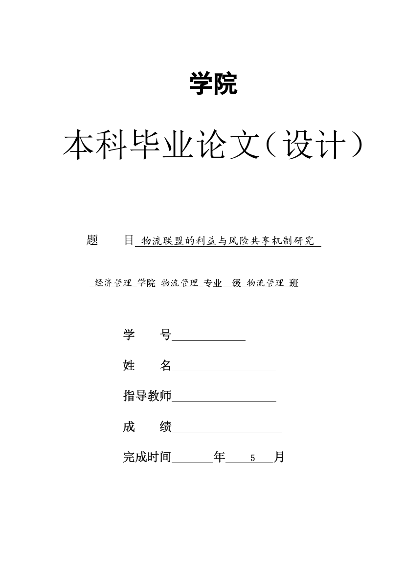 物流联盟的利益与风险共享机制研究学位论文