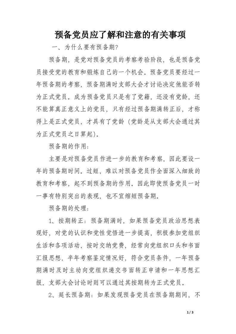 预备党员应了解和注意的有关事项