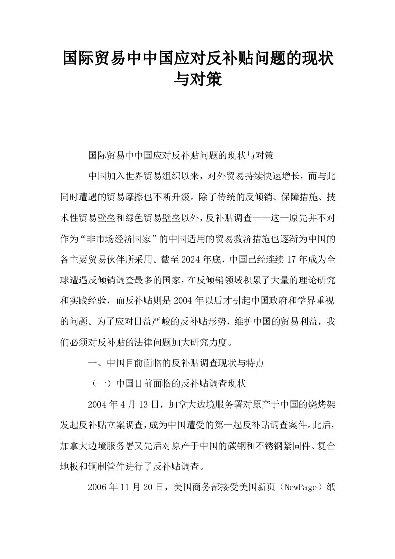 国际贸易中中国应对反补贴问题的现状与对策