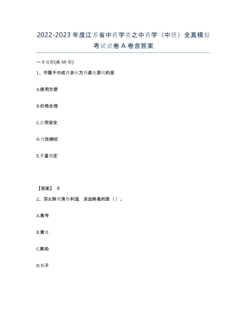 2022-2023年度江苏省中药学类之中药学中级全真模拟考试试卷A卷含答案