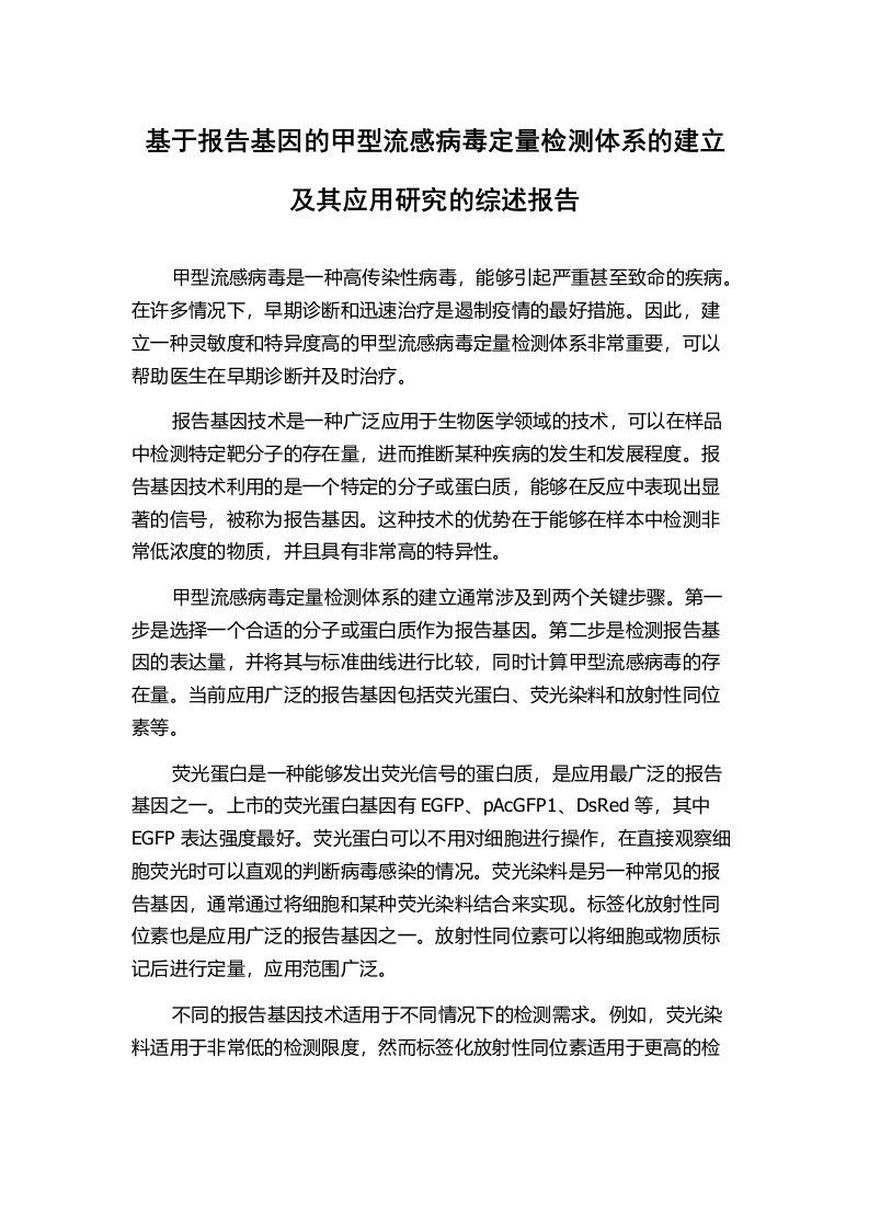 基于报告基因的甲型流感病毒定量检测体系的建立及其应用研究的综述报告