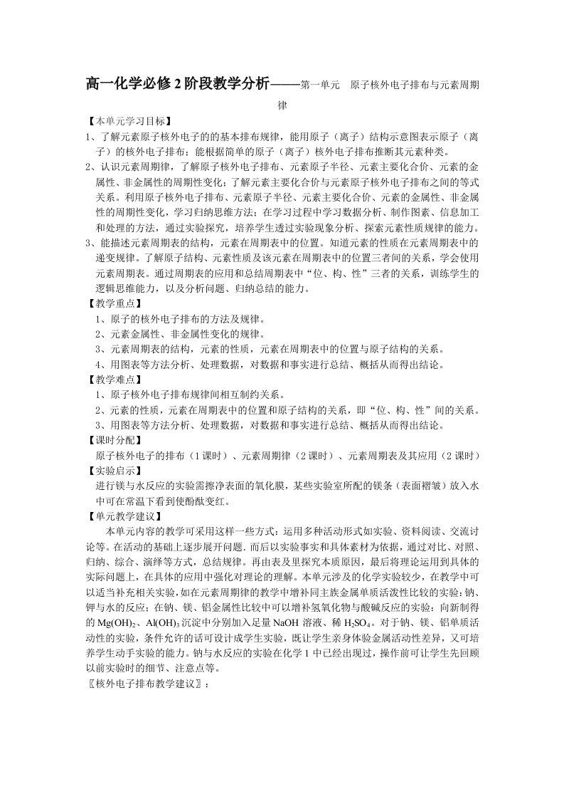 苏教版高一化学必修2阶段教学分析———第一单元